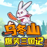 乌冬山爆笑三国记|李拜天番外篇|奇幻童话