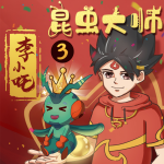 哪吒爆笑新传|昆虫大师李小吒3|奇幻励志