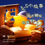 每日甜夢·睡前故事