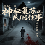 神秘复苏之民国往事