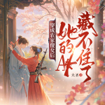 穿成农家傻女后，她的AK藏不住了|爆笑古言穿越甜宠|贺岁高甜女强
