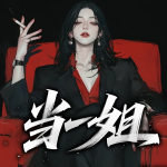当一姐
