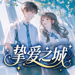 挚爱之城