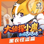 大偵探小魔和咕咕咕|兒童偵探故事|鍛煉邏輯思維