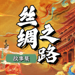 絲綢之路故事集│一段用故事書(shū)寫(xiě)的世界史