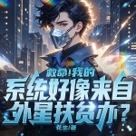 救命！我的系统好像来自外星扶贫办丨超级至尊系统丨爆笑爽文