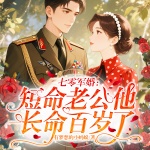 七零军婚：短命老公他长命百岁了丨重生逆袭丨甜宠丨大女主虐渣