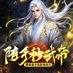 万人之上丨随手秒武帝丨无敌爽文丨玄幻热血丨脑洞爆笑