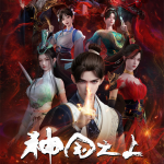 《神国之上》全网最全深度解说丨重生修仙