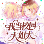 我当校园大姐大