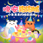 晚安泡泡城：小象有有的睡前派對|睡前故事|大有叔叔