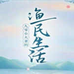 九零小夫妻的渔民生活|婚恋情缘|现代爽文