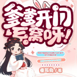 爹爹开门，系窝呀！