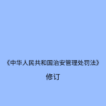 《中华人民共和国治安管理处罚法》通读
