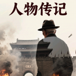 张作霖传12