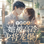军婚撩人！她被高冷少将宠爆了|你好，我最爱的人|双强|甜宠|军婚