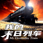 我的末日列車|末世危機(jī)|科幻|熱血爽文
