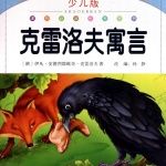 经典名著童话-《克雷洛夫寓言》