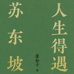 人生得遇苏东坡