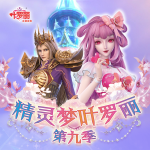精靈夢(mèng)葉羅麗·第9季|魔法公主|6-12歲|成長(zhǎng)哄睡