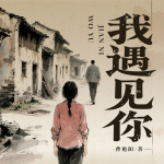 我遇见你|青梅竹马|时代变迁|年代乡土
