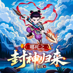 哪吒之封神归来｜暑期新片｜敖娅｜申小豹｜儿童广播剧