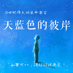 天蓝色的彼岸