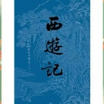 关勇超：简说西游（81回）