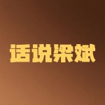 关勇超：话说梁斌（20回）