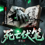 死亡伏笔|鬼姨娘|悬疑推理|玄学灵异探案|有声剧