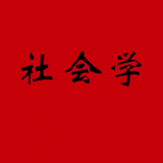社会学课