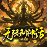无限制神话丨老司机重生丨套路王