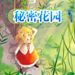 《秘密花园》，5-12岁治愈系神作，失眠娃秒变阳光小园丁！