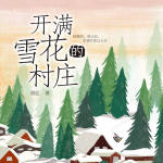 开满雪花的村庄