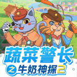 蔬菜警長牛奶神探2·神奇牧場|3-10歲健康飲食偵探故事