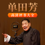 单田芳评书合集｜精修正版
