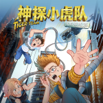 神探小虎队文明穿越篇
