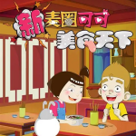 新麦圈可可美食天下（第2季）｜食物探秘｜亲子共学