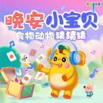 晚安小宝贝：食物动物猜猜猜|睡前故事|大有叔叔