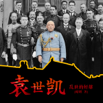 袁世凯：乱世的奸雄