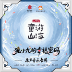 《狐小九的幸福密码》原声音乐大碟