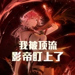 我被顶流影帝盯上了