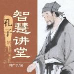 孔子智慧讲堂丨给当代人的经典智慧|看破人生真相国学
