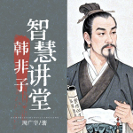 韩非子智慧讲堂丨看透人性和权谋丨谈古论今丨百家讲坛