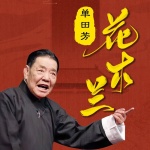 花木兰｜单田芳｜精修版