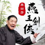 燕王剑侠｜单田芳｜江湖武侠｜精修版