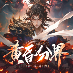 黄昏分界｜东方诡异志怪｜民俗悬疑｜诡道修仙｜灵异玄幻