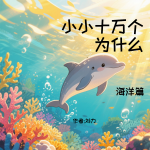 小小十万个为什么·海洋篇