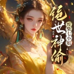 绝世神偷：废柴七小姐|扮猪吃虎|废柴流|爽文|盗贼|多人精品有声剧