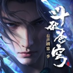 斗破苍穹｜广播剧第一季｜声娱文化